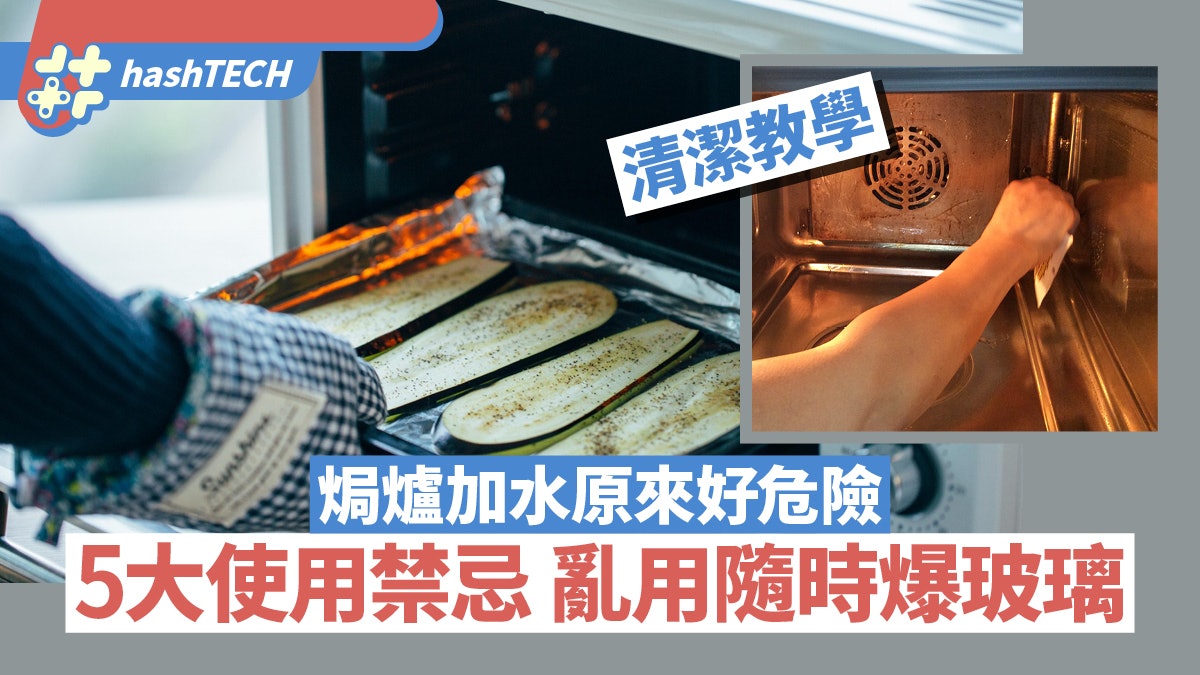 焗爐使用禁忌|加水原來好危險?亂用隨時爆玻璃!附焗爐清潔教學 焗爐使用禁忌|加水原來好危險?亂用隨時爆玻璃!附焗爐清潔教學