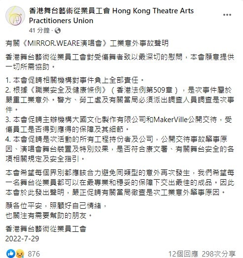 今日（29日）凌晨「香港舞台藝術從業員工會」於Facebook發聲明，呼籲相關機構負上全責，以及警方徹查意外原因。（FB@香港舞台藝術從業員工會）