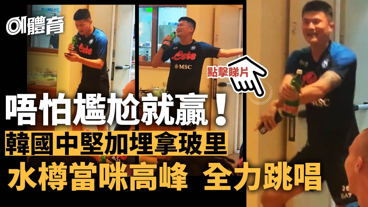 足球熱話｜金玟哉投拿玻里以跳唱作見面禮　訓練落力不慎踢傷隊友