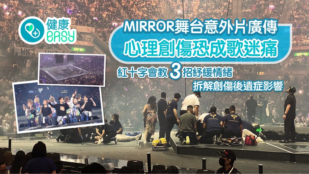 MIRROR演唱會|意外片廣傳恐成歌迷創傷 拆解創傷後遺症3大症狀 MIRROR演唱會|意外片廣傳恐成歌迷創傷 拆解創傷後遺症3大症狀