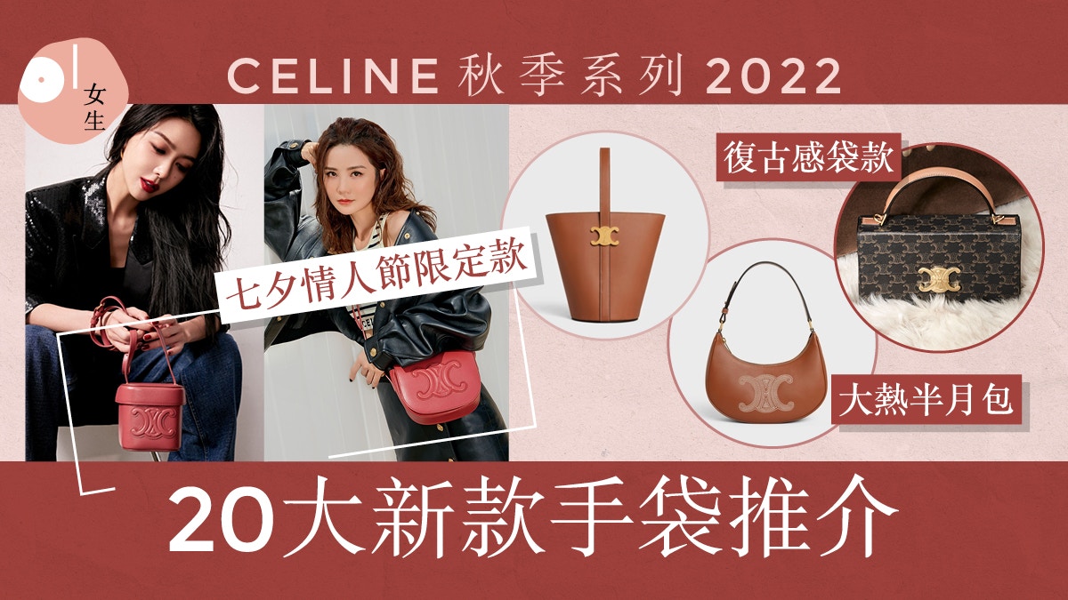 CELINE手袋2022｜20款秋季手袋推介　七夕節限定TRIOMPHE款式必收