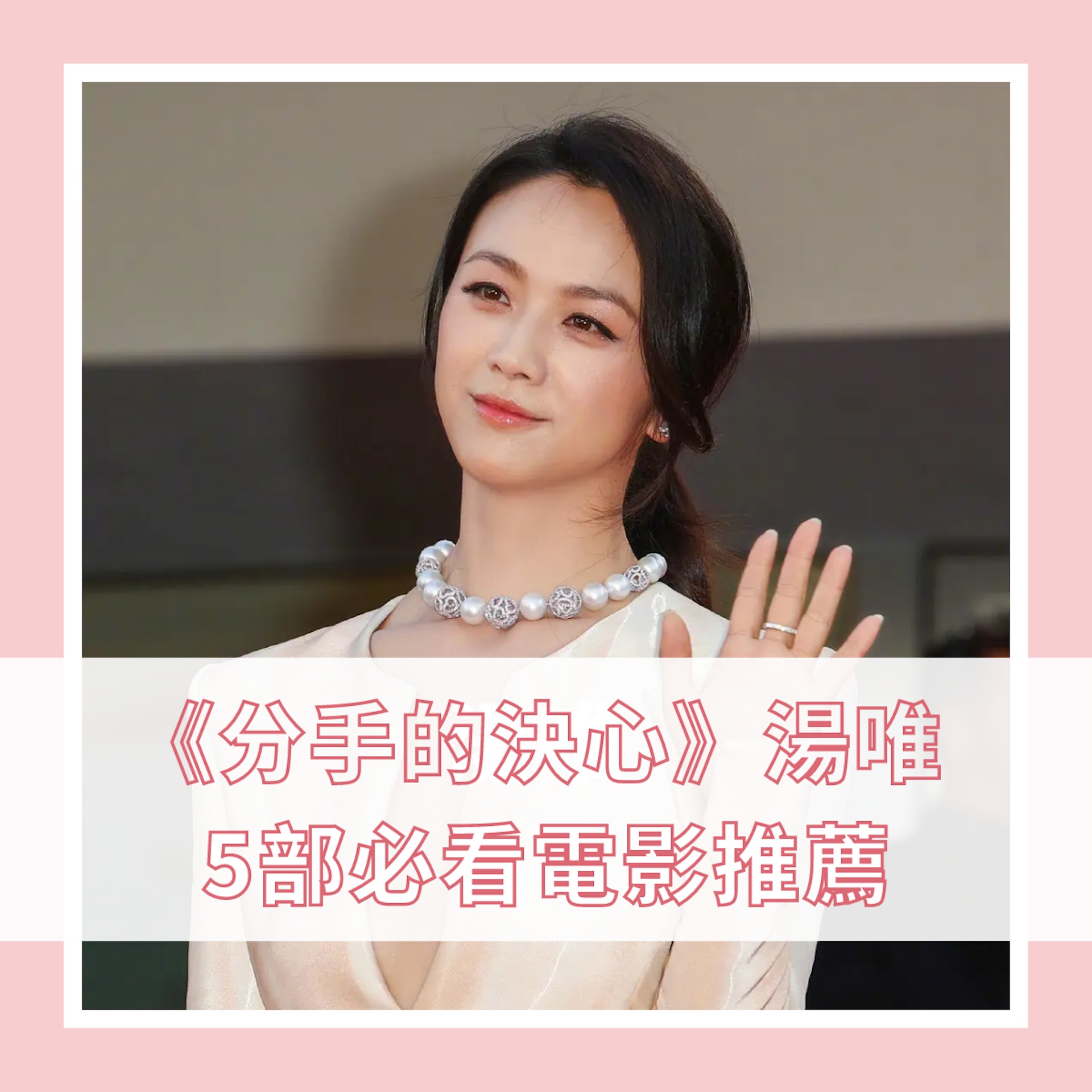 湯唯5部必看電影推薦(01製圖/instagram@tangwei_mbox) 湯唯5部必看電影推薦(01製圖/instagram@tangwei_mbox)