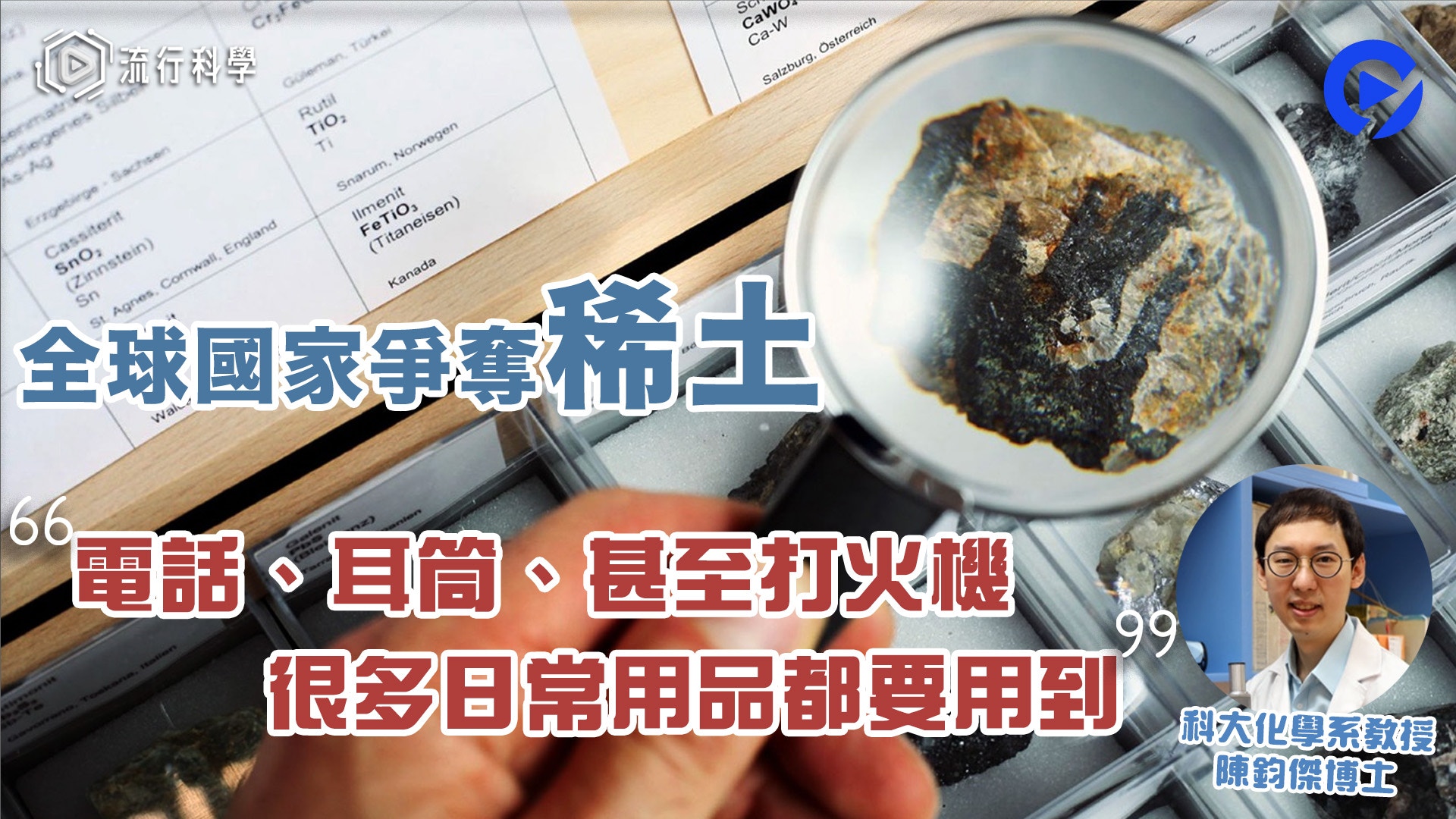 【流行科學】全球國家爭奪稀土 重要戰略資源 尖端科技關鍵材料