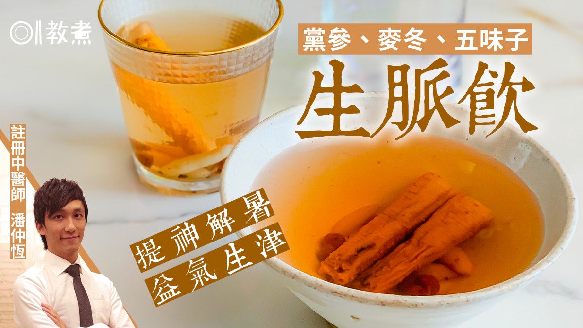 夏天湯水食譜|生脈飲解暑提神生津補虛 黨參麥冬3材料1類人慎服 夏天湯水食譜|生脈飲解暑提神生津補虛 黨參麥冬3材料1類人慎服