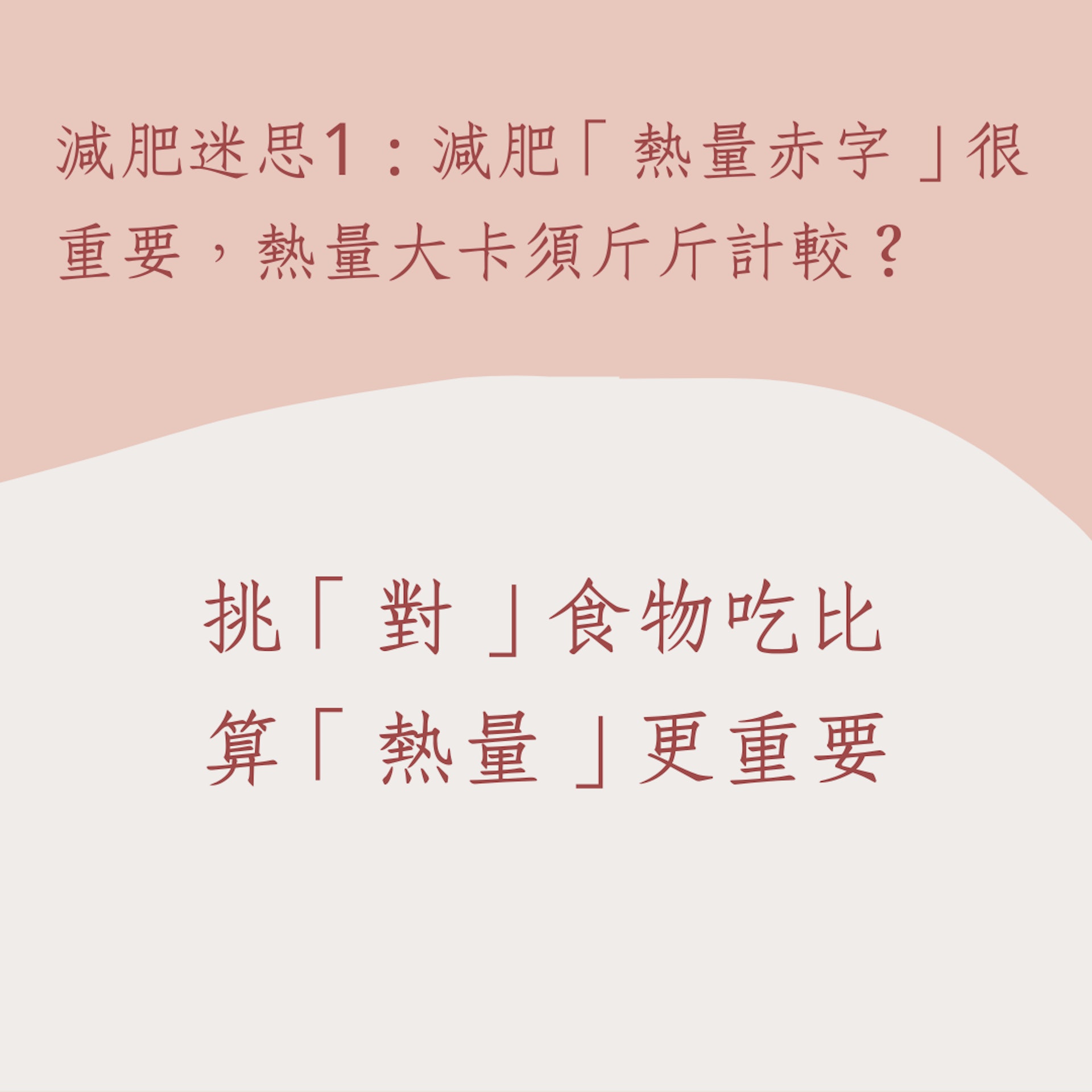 醫生擊破12個減肥迷思(01製圖) 醫生擊破12個減肥迷思(01製圖)