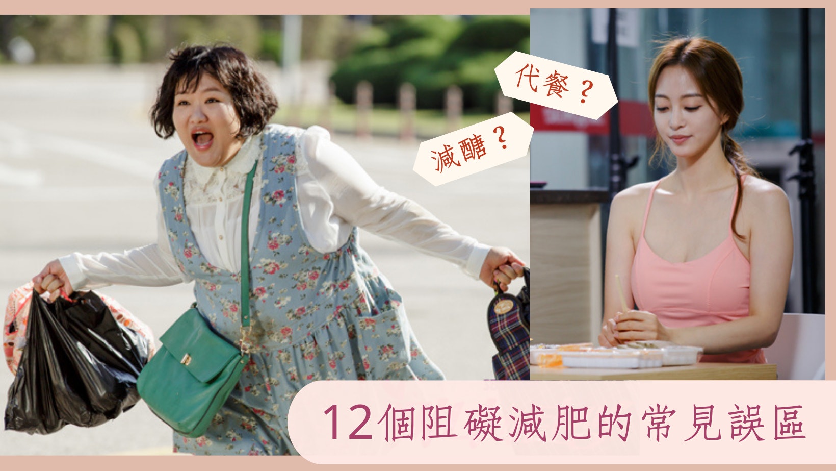 瘦身|用代餐取代正餐真的能瘦不反彈?醫生解答12個常見減肥迷思 瘦身|用代餐取代正餐真的能瘦不反彈?醫生解答12個常見減肥迷思