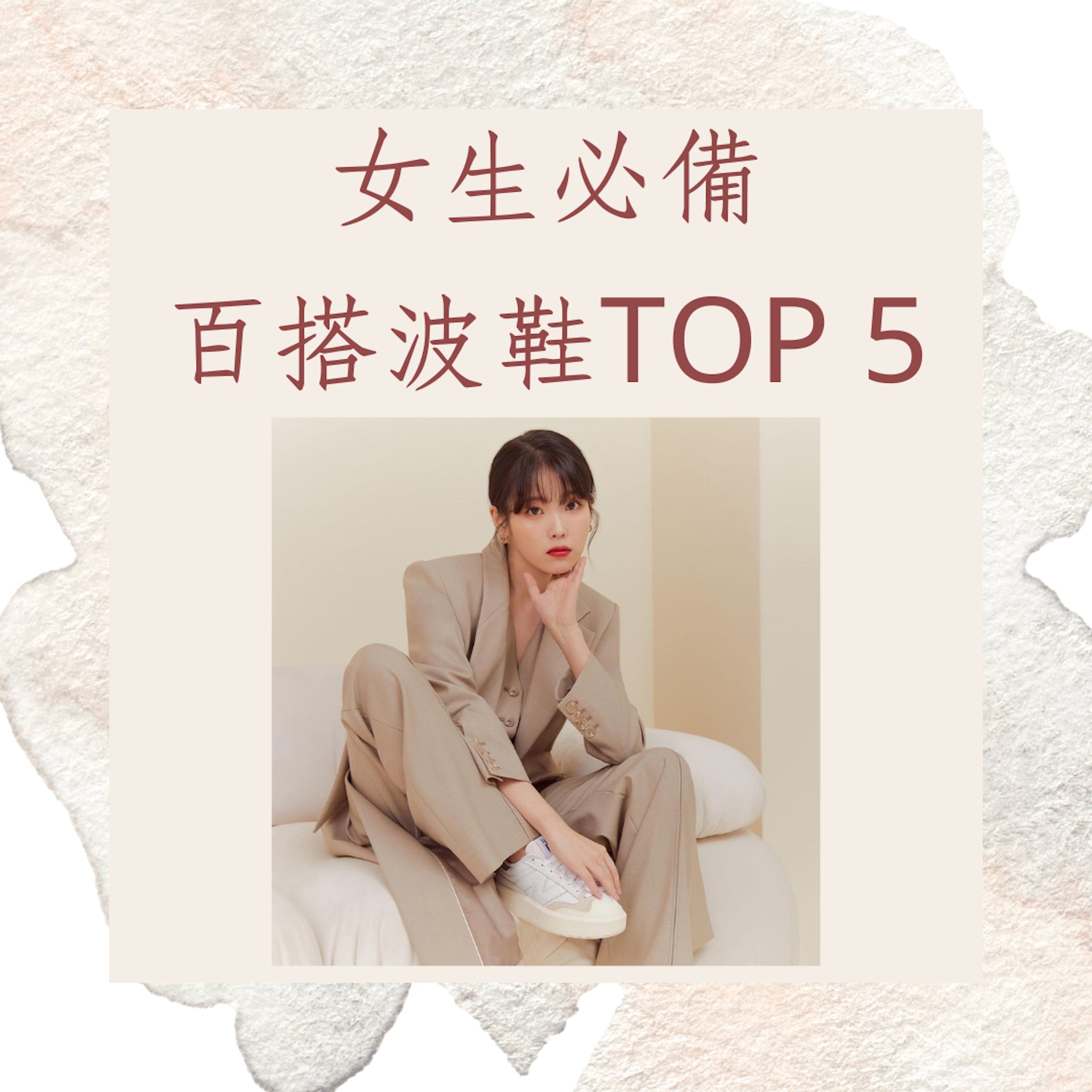 女生必備百搭波鞋TOP 5(Newbalance官網 ; 01製圖) 女生必備百搭波鞋TOP 5(Newbalance官網 ; 01製圖)