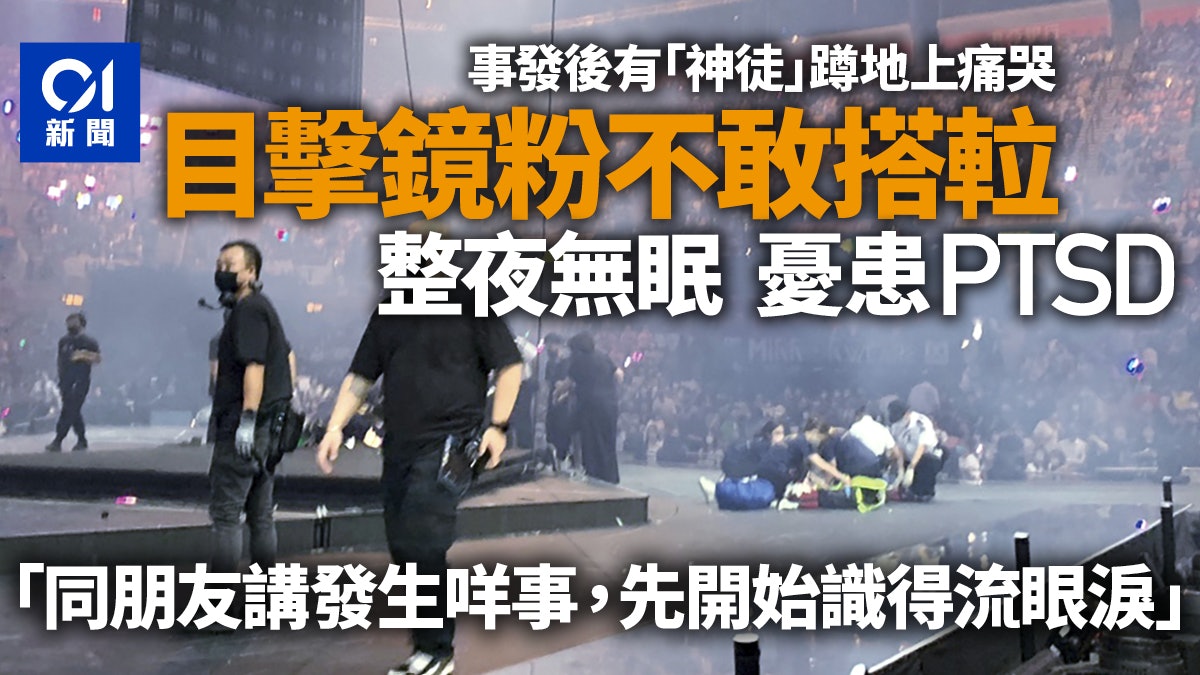 MIRROR演唱會|歌迷目擊意外回家不敢搭𨋢 徹夜失眠憂患上PTSD MIRROR演唱會|歌迷目擊意外回家不敢搭𨋢 徹夜失眠憂患上PTSD