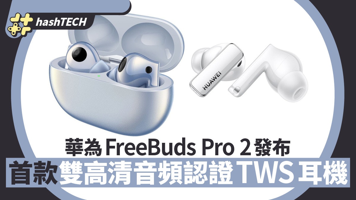 華為FreeBuds Pro 2發布 首款雙高清音頻認證TWS耳機只售這價錢 華為FreeBuds Pro 2發布 首款雙高清音頻認證TWS耳機只售這價錢