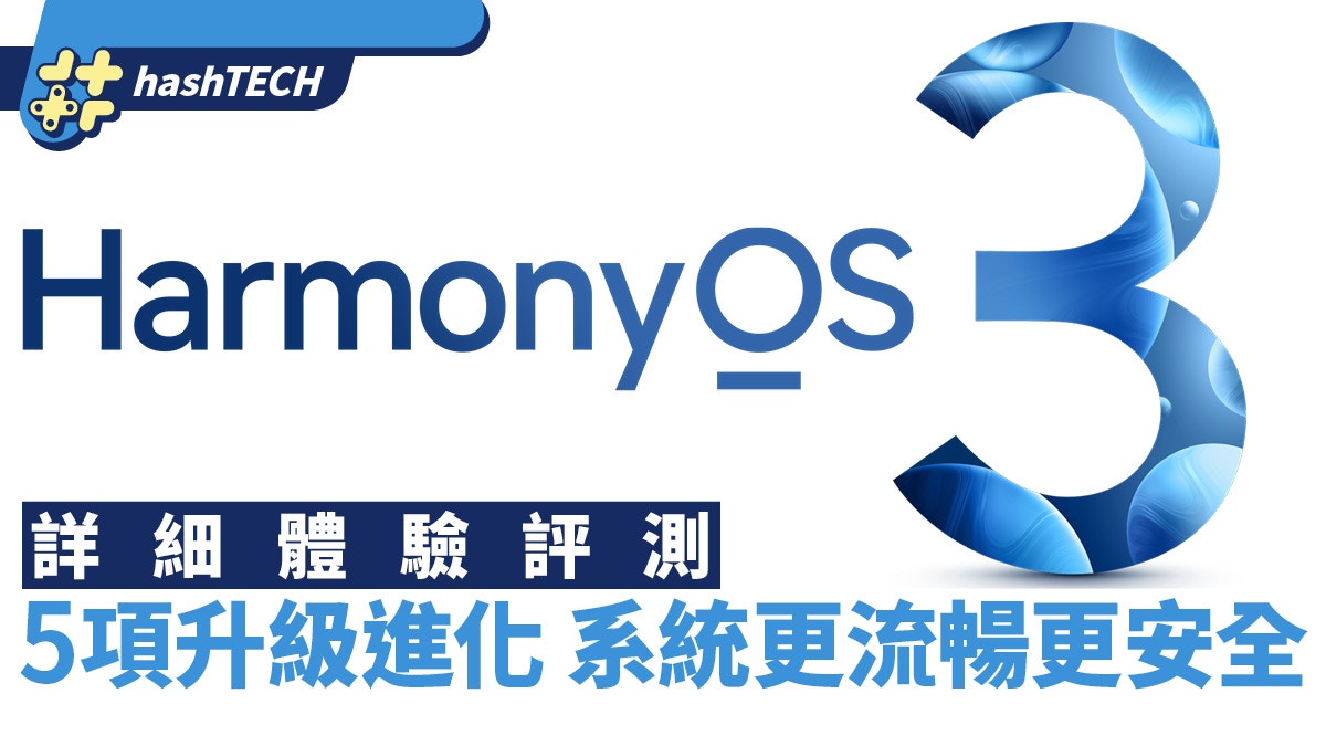 HarmonyOS 3詳細體驗評測　5項升級進化令系統更流暢更安全