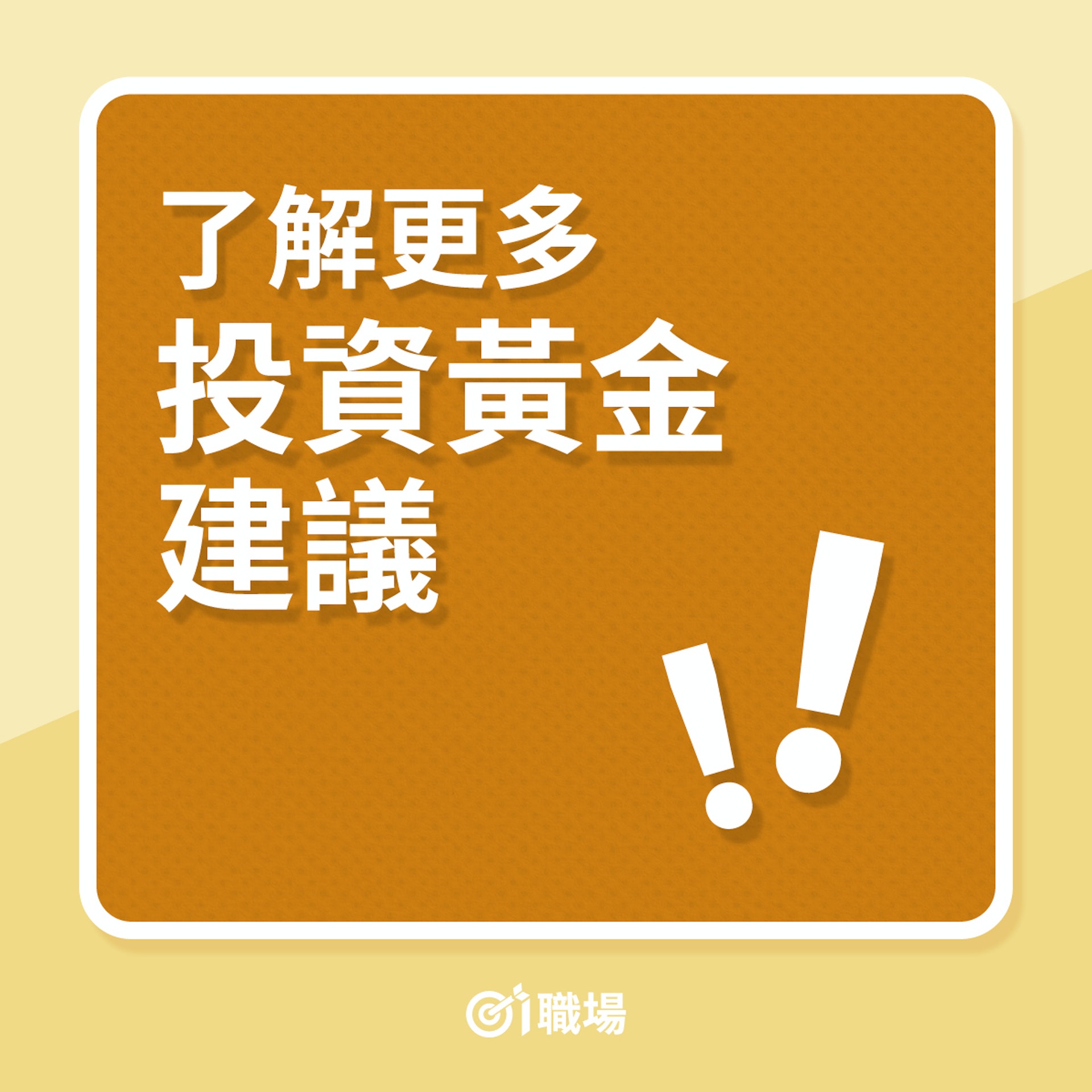 投資|了解更多投資黃金建議(01製圖) 投資|了解更多投資黃金建議(01製圖)