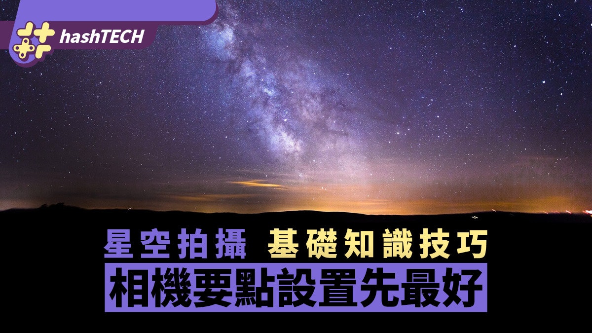 攝影教學|星空拍攝的基礎知識技巧 相機參數要點設置先最好? 攝影教學|星空拍攝的基礎知識技巧 相機參數要點設置先最好?