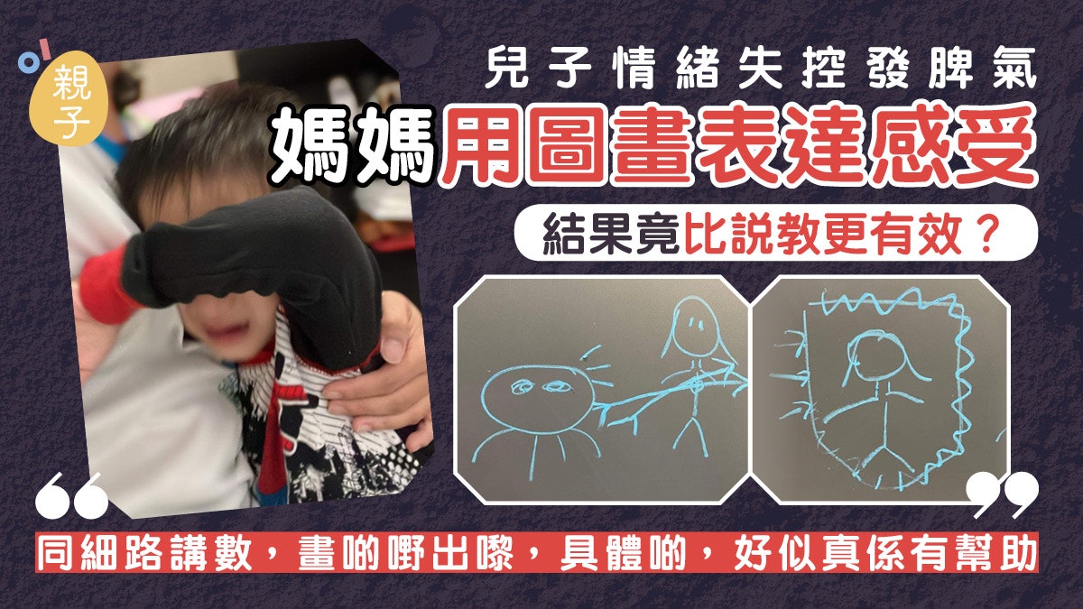 情緒管理|兒子情緒失控發脾氣 港媽用圖畫表達感受令仔仔理解 情緒管理|兒子情緒失控發脾氣 港媽用圖畫表達感受令仔仔理解