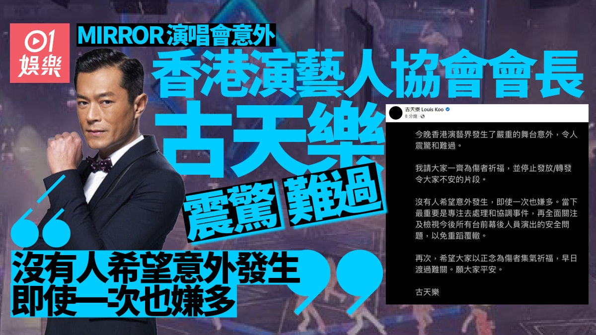 MIRROR演唱會︱古天樂對意外感震驚難過 呼籲停止轉發不安短片 MIRROR演唱會︱古天樂對意外感震驚難過 呼籲停止轉發不安短片