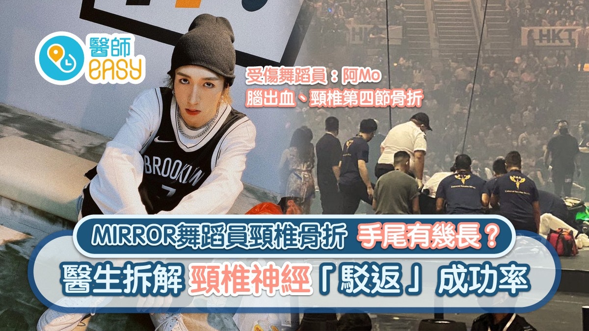 MIRROR演唱會｜阿Ｍo頸椎骨折恐癱瘓 修復頸椎神經成功率有幾高？