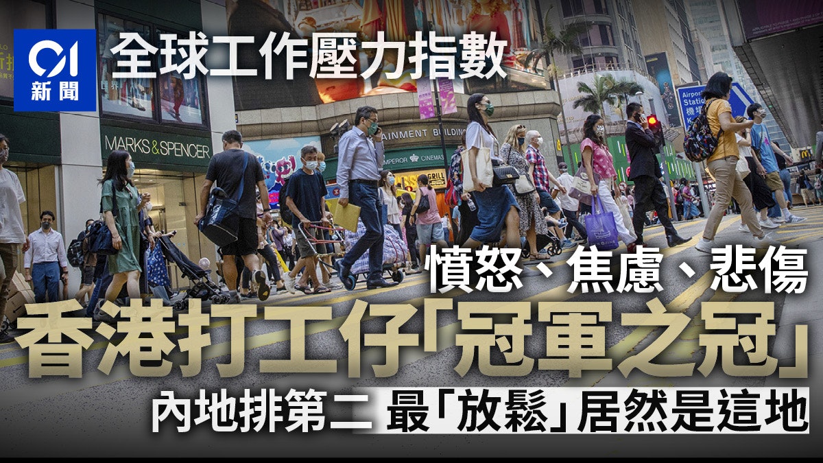 全球工作壓力指數出爐 香港「東亞第一」 憤怒焦慮悲傷數值居首 全球工作壓力指數出爐 香港「東亞第一」 憤怒焦慮悲傷數值居首