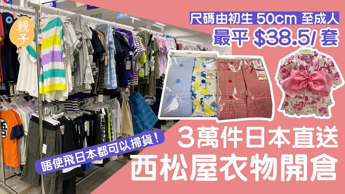 西松屋開倉│日本直送3萬件尺碼由初生至成人服飾 最平$38.5一套 西松屋開倉│日本直送3萬件尺碼由初生至成人服飾 最平$38.5一套