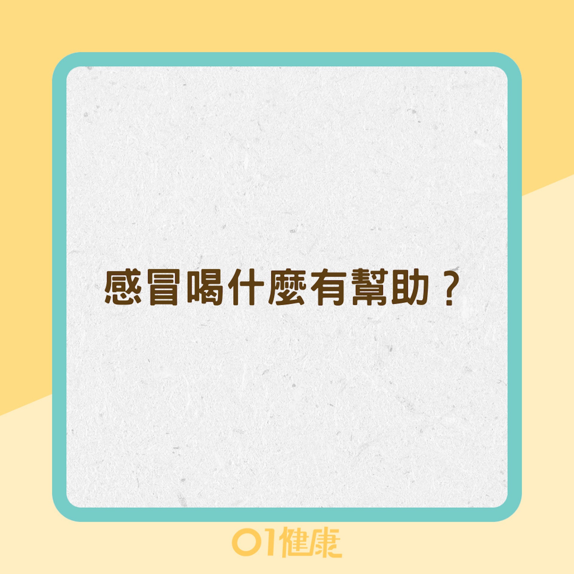 感冒喝什麼有幫助?(01製圖) 感冒喝什麼有幫助?(01製圖)