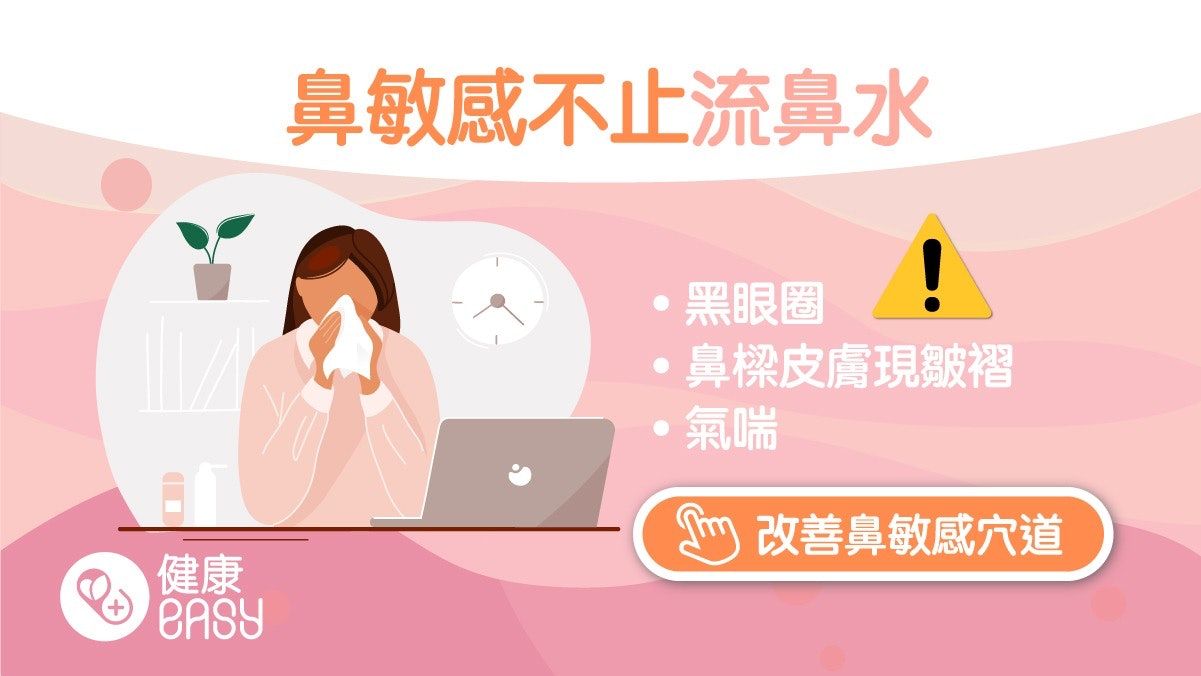過敏性鼻炎|接觸過敏原天氣轉變加劇症狀 患者下眼瞼會有黑眼圈 過敏性鼻炎|接觸過敏原天氣轉變加劇症狀 患者下眼瞼會有黑眼圈
