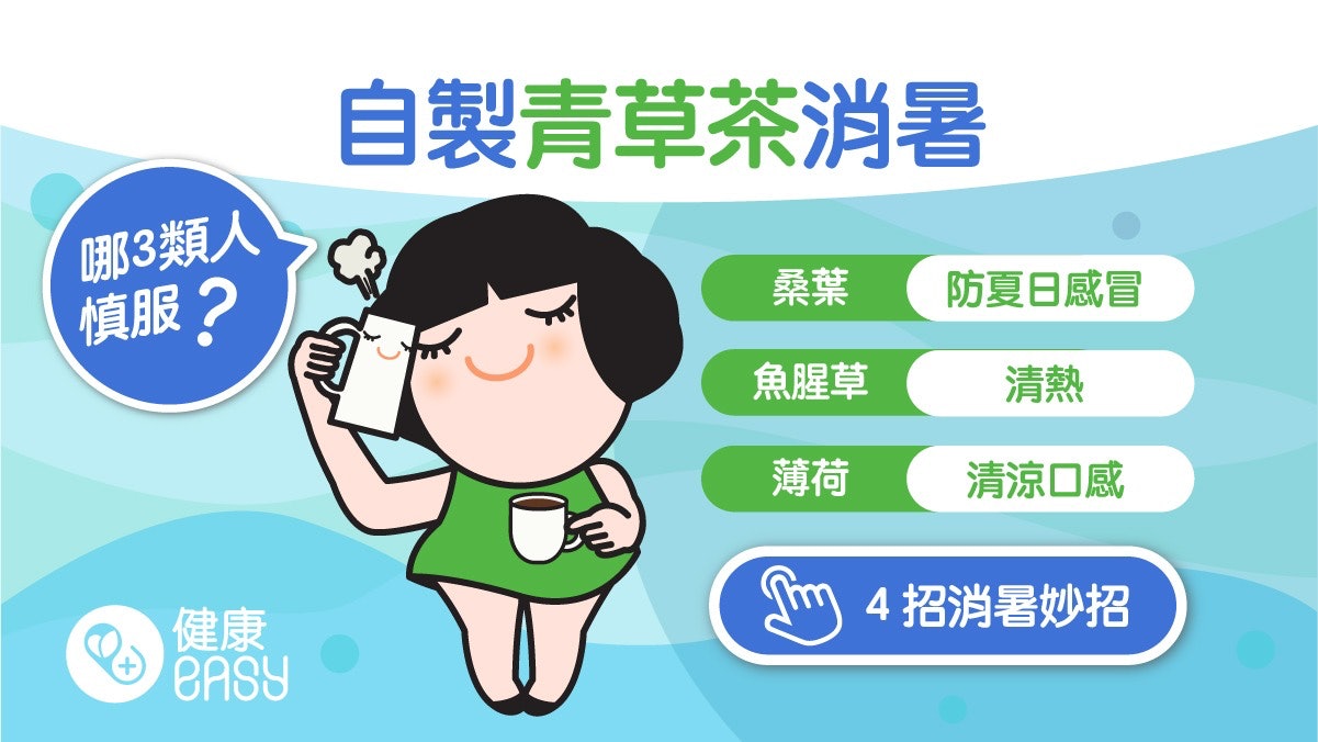 消暑|飲青草茶可消暑退火?中醫教用5種中藥材自製青草茶顧血糖 消暑|飲青草茶可消暑退火?中醫教用5種中藥材自製青草茶顧血糖