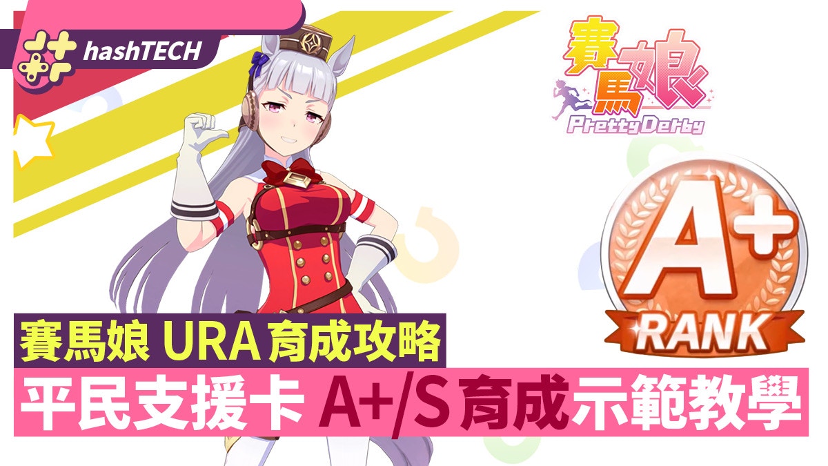 賽馬娘A+育成攻略｜URA平民SR支援卡組育成A+馬娘示範教學