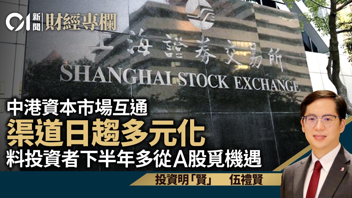 中港市場日趨互通　從資金集中度反映投資者對各渠道偏好｜伍禮賢
