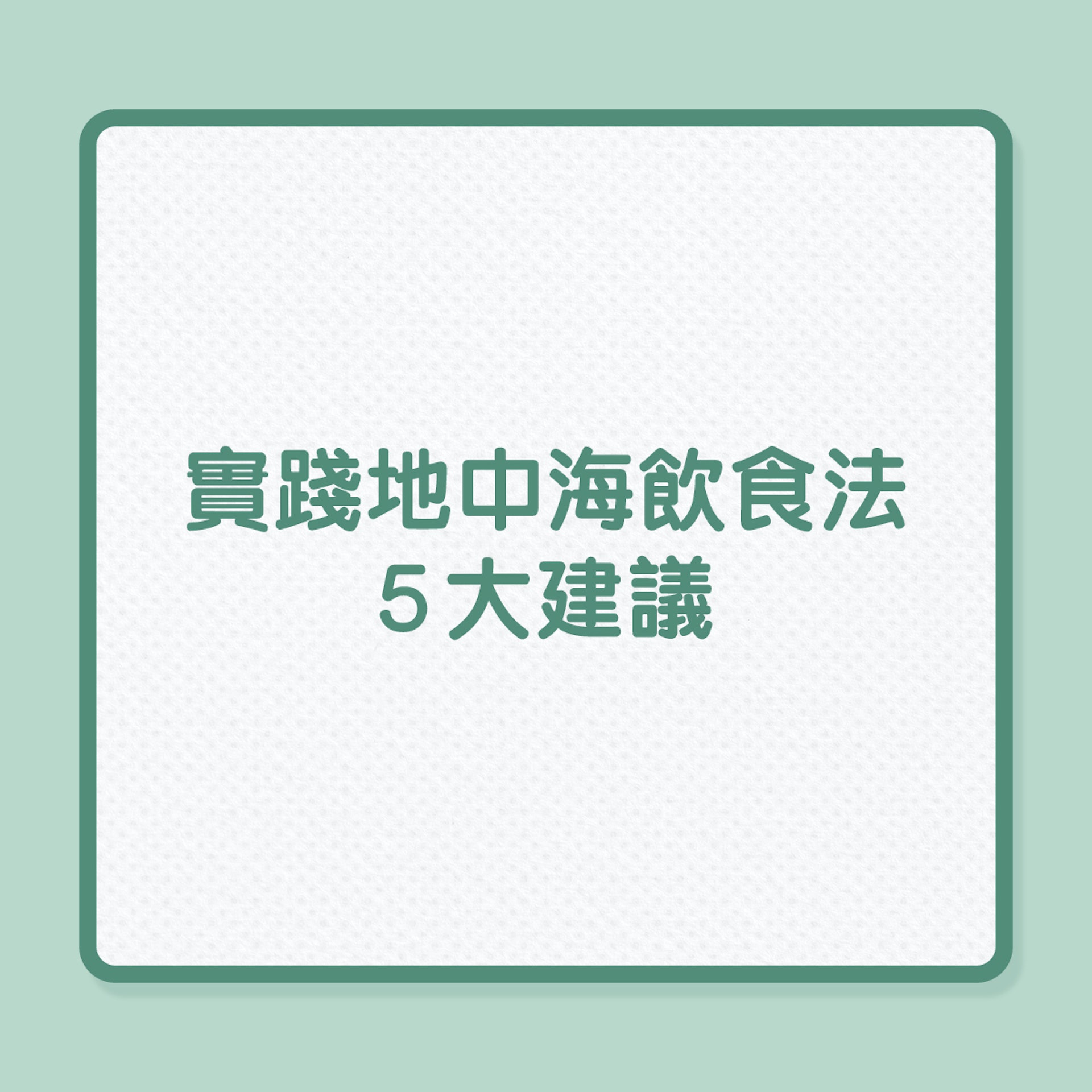 銀髮飲食|實踐地中海飲食法5大建議(01製圖) 銀髮飲食|實踐地中海飲食法5大建議(01製圖)