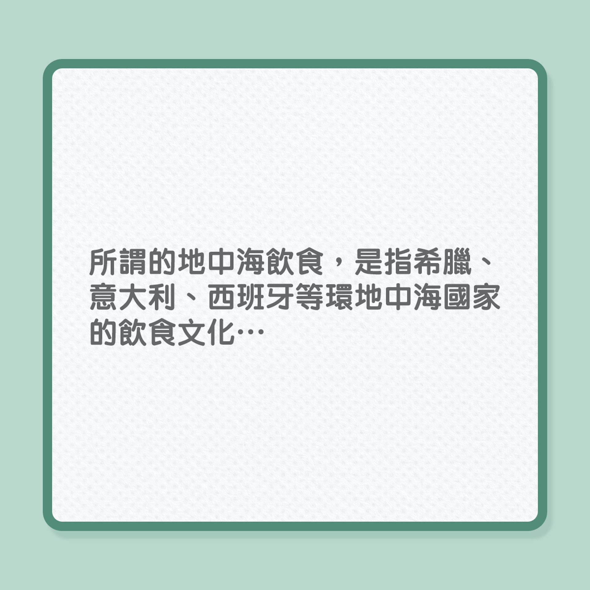 銀髮飲食|實踐地中海飲食法5大建議(01製圖) 銀髮飲食|實踐地中海飲食法5大建議(01製圖)
