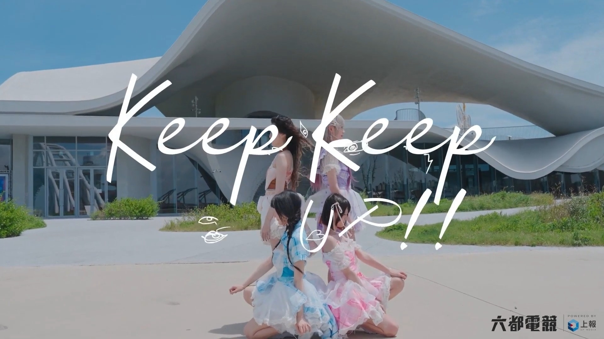 Pika Cream 由4名 cosplayer 組成,成員分別是小律Ritsu、牛牛Niu、134及FREYA。她們的首支作品《KEEP KEEP UP! 》MV 於7月22日上線後,迅速引發網民關注及熱議。(《KEEP KEEP UP! 》MV截圖) Pika Cream 由4名 cosplayer 組成,成員分別是小律Ritsu、牛牛Niu、134及FREYA。她們的首支作品《KEEP KEEP UP! 》MV 於7月22日上線後,迅速引發網民關注及熱議。(《KEEP KEEP UP! 》MV截圖)