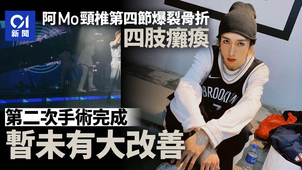 MIRROR演唱會｜阿Mo第二次手術達8小時 未確定能否恢復活動能力