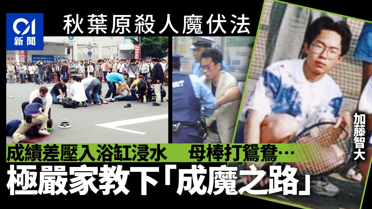 加藤智大|常遭體罰被禁拍拖 秋葉原無差別殺人兇手「成魔之路」 加藤智大|常遭體罰被禁拍拖 秋葉原無差別殺人兇手「成魔之路」