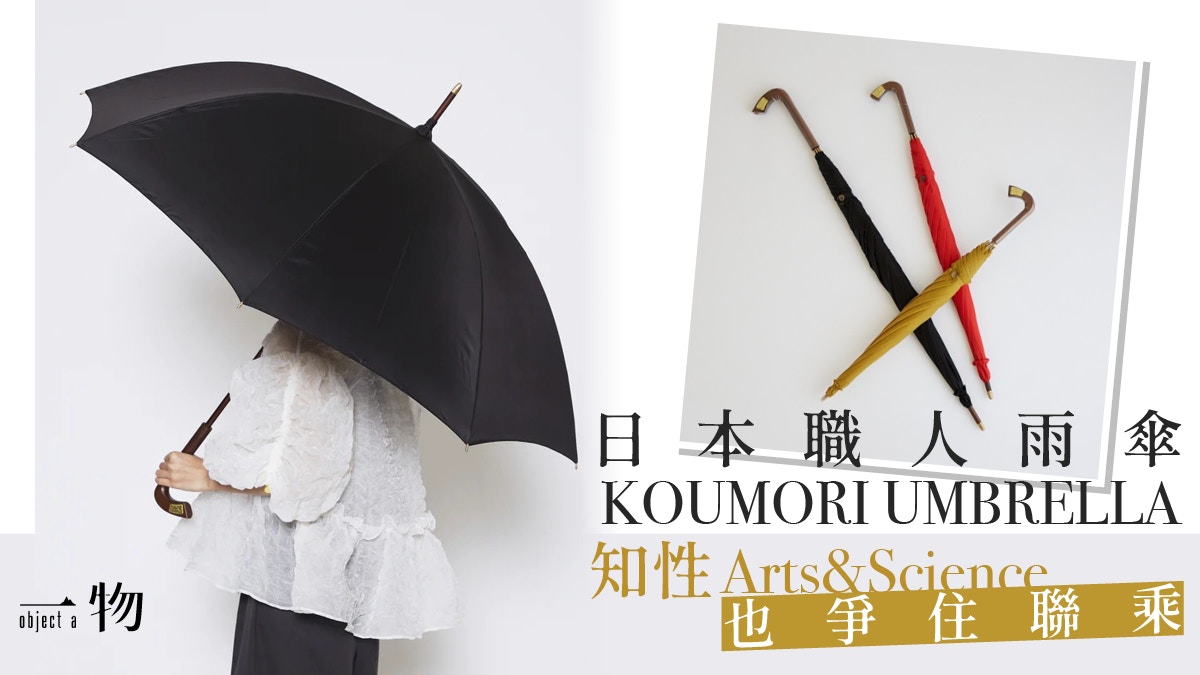 下雨天｜認識日本雨傘KOUMORI 細緻職人手藝帶出優雅時尚品味