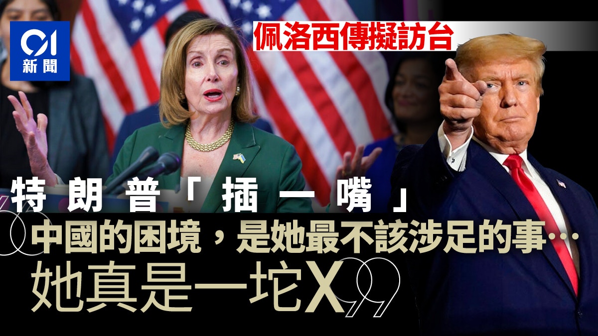 佩洛西傳擬訪台　特朗普也來「插一嘴」：她只會讓事情變更糟