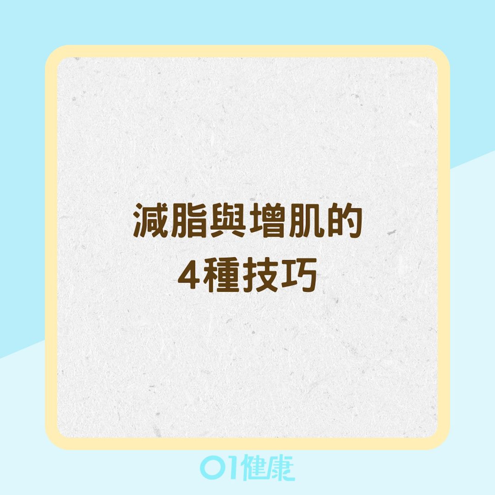 減脂與增肌的4種技巧（01製圖）