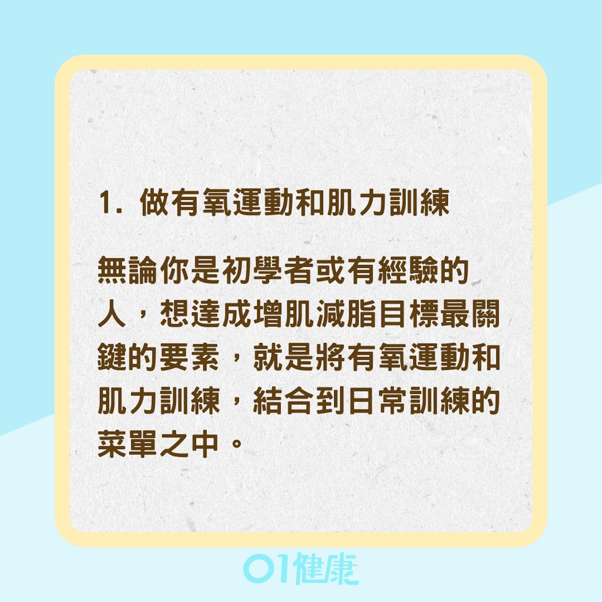 減脂與增肌的4種技巧（01製圖）