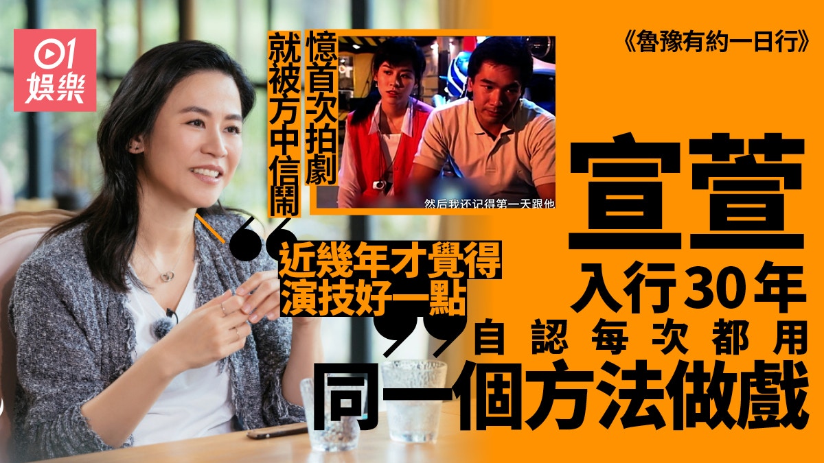魯豫有約 | 宣萱首拍戲被方中信鬧　自認過往角色相似：我的問題