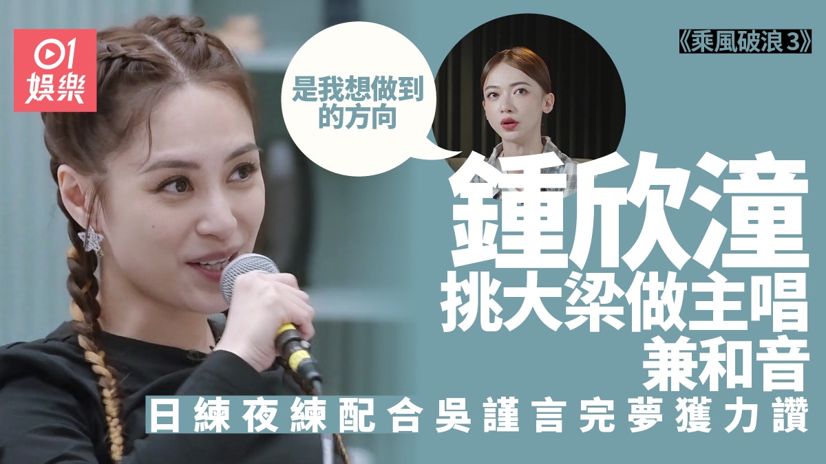 乘風破浪3︱為鍾欣潼主動表演每日練習感欣慰　蔡卓妍：長大了