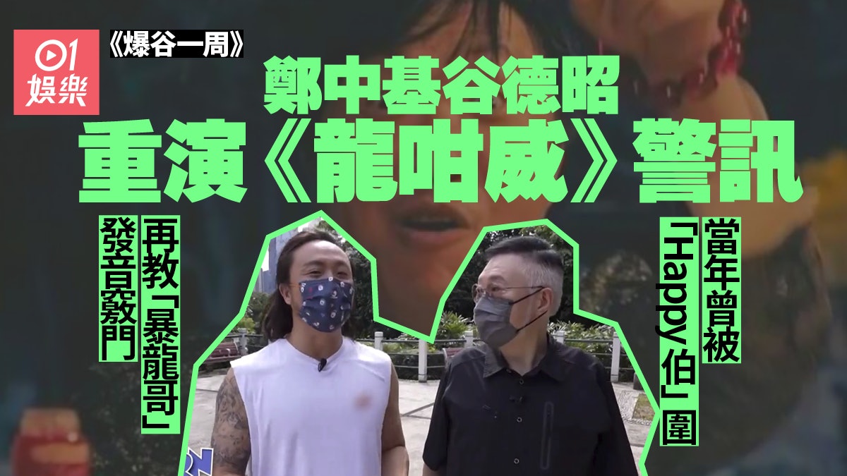 爆谷一周︱鄭中基谷德昭重演《龍咁威》警訊修長美腿被TVB封殺 爆谷一周︱鄭中基谷德昭重演《龍咁威》警訊修長美腿被Tvb封殺