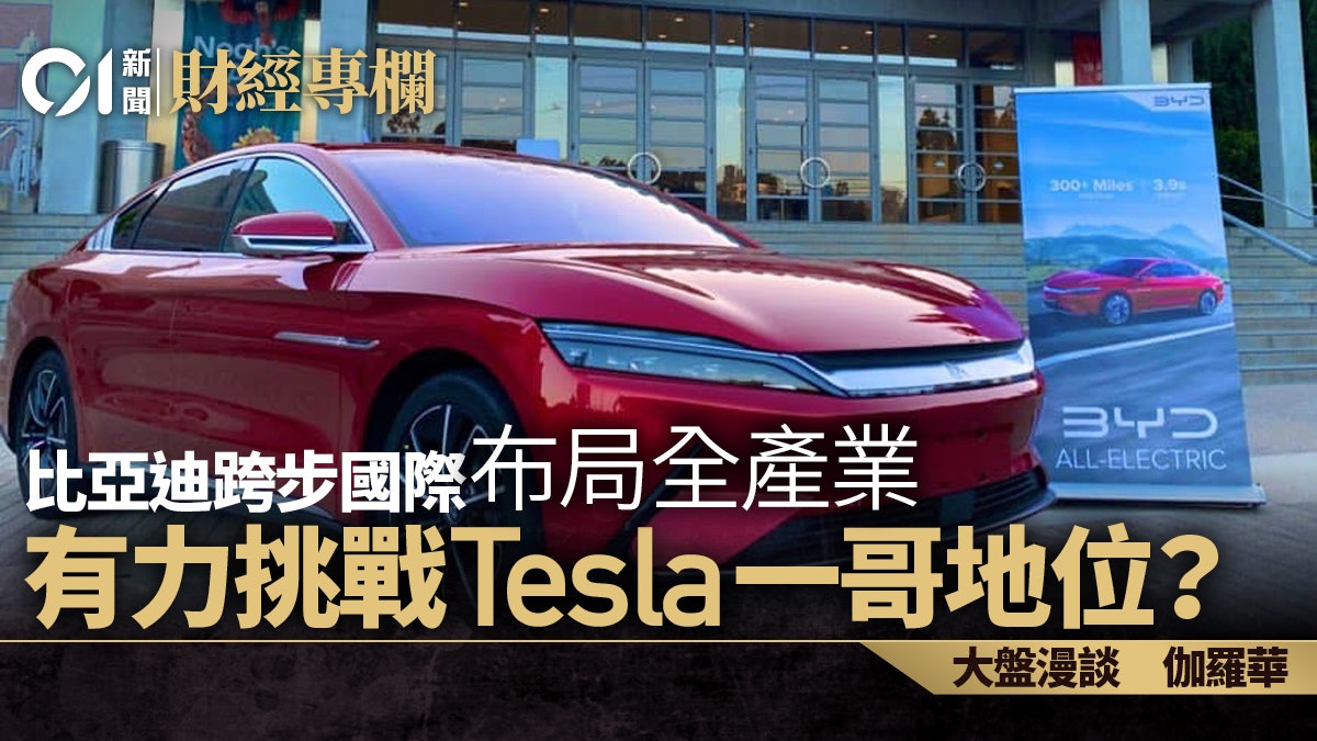 比亞迪跨步國際 布局全產業 有力挑戰Tesla一哥地位?|伽羅華 比亞迪跨步國際 布局全產業 有力挑戰Tesla一哥地位?|伽羅華