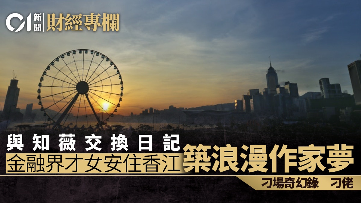 與知薇交換日記　金融界才女安住香江　築浪漫作家夢｜刁佬