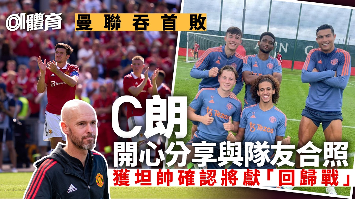英超季前賽|曼聯熱身賽輸波 新援獲大讚 坦帥證C朗將回歸 英超季前賽|曼聯熱身賽輸波 新援獲大讚 坦帥證C朗將回歸