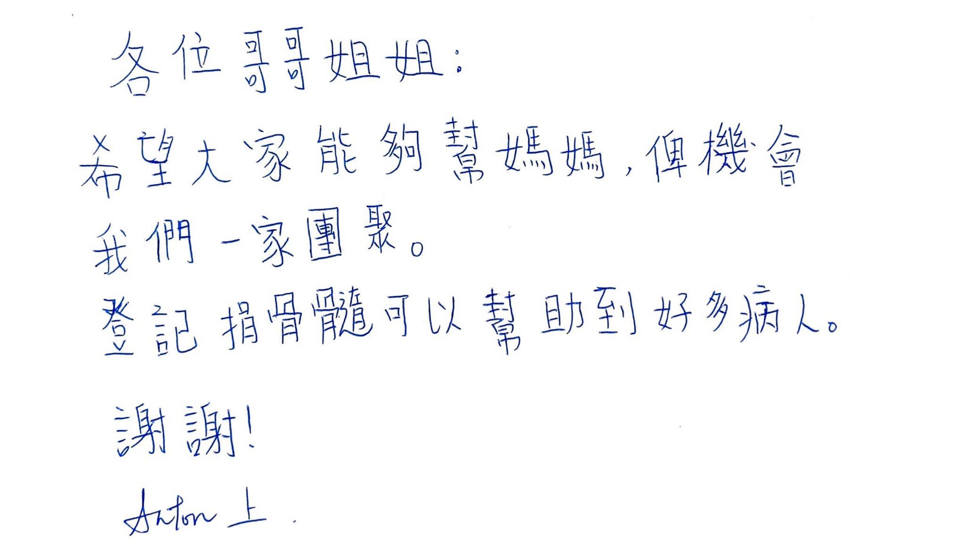 Eva兒子寫上親筆信,希望大家登記捐骨髓,讓他們有機會一家團聚。(受訪者提供) Eva兒子寫上親筆信,希望大家登記捐骨髓,讓他們有機會一家團聚。(受訪者提供)