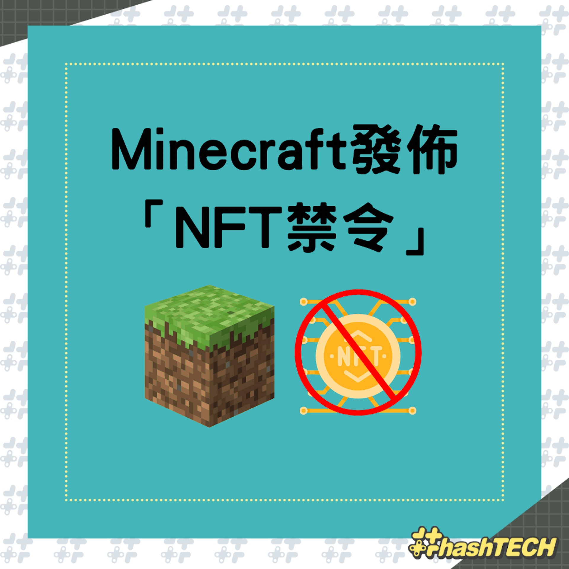 Minecraft發佈「NFT禁令」(01製圖) Minecraft發佈「NFT禁令」(01製圖)