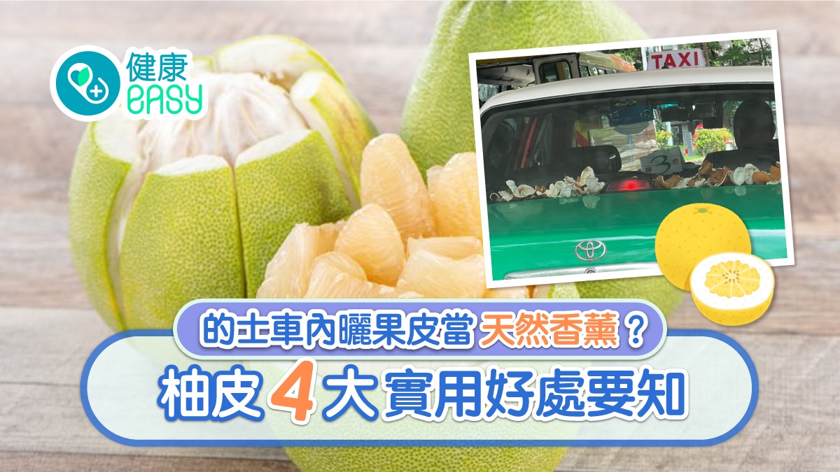 天然香薰｜的士司機車內曬柚皮    中醫拆解4大好處當蚊香都得‌？