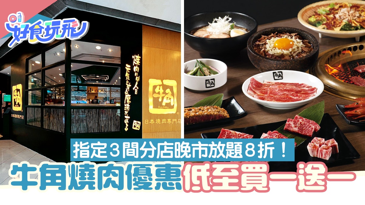 牛角優惠｜午市燒肉定食買一送一！晚市燒肉放題8折　3間分店適用