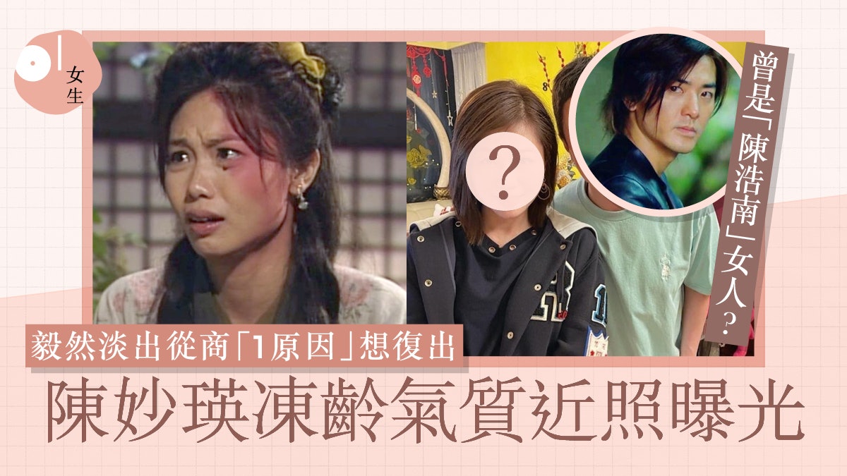 陳妙瑛棄影轉戰商界1點望復出 黑幫前度曾捲入「梅姐被摑」慘亡 陳妙瑛棄影轉戰商界1點望復出 黑幫前度曾捲入「梅姐被摑」慘亡