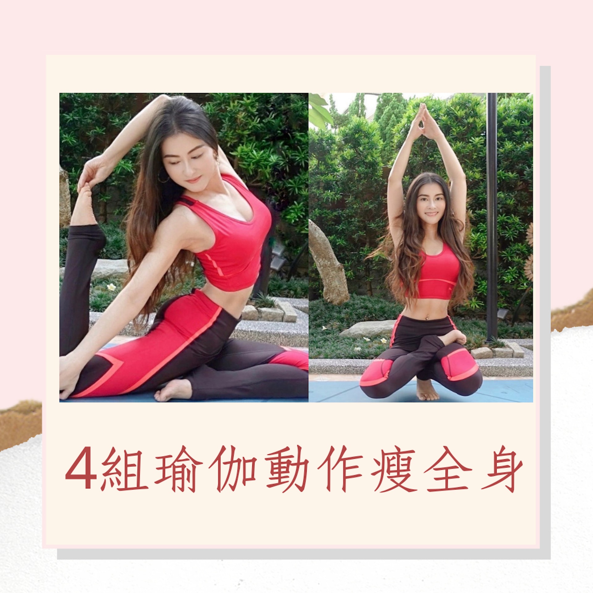 4組瑜伽動作瘦全身（FB@Miya夏米雅；01製圖）