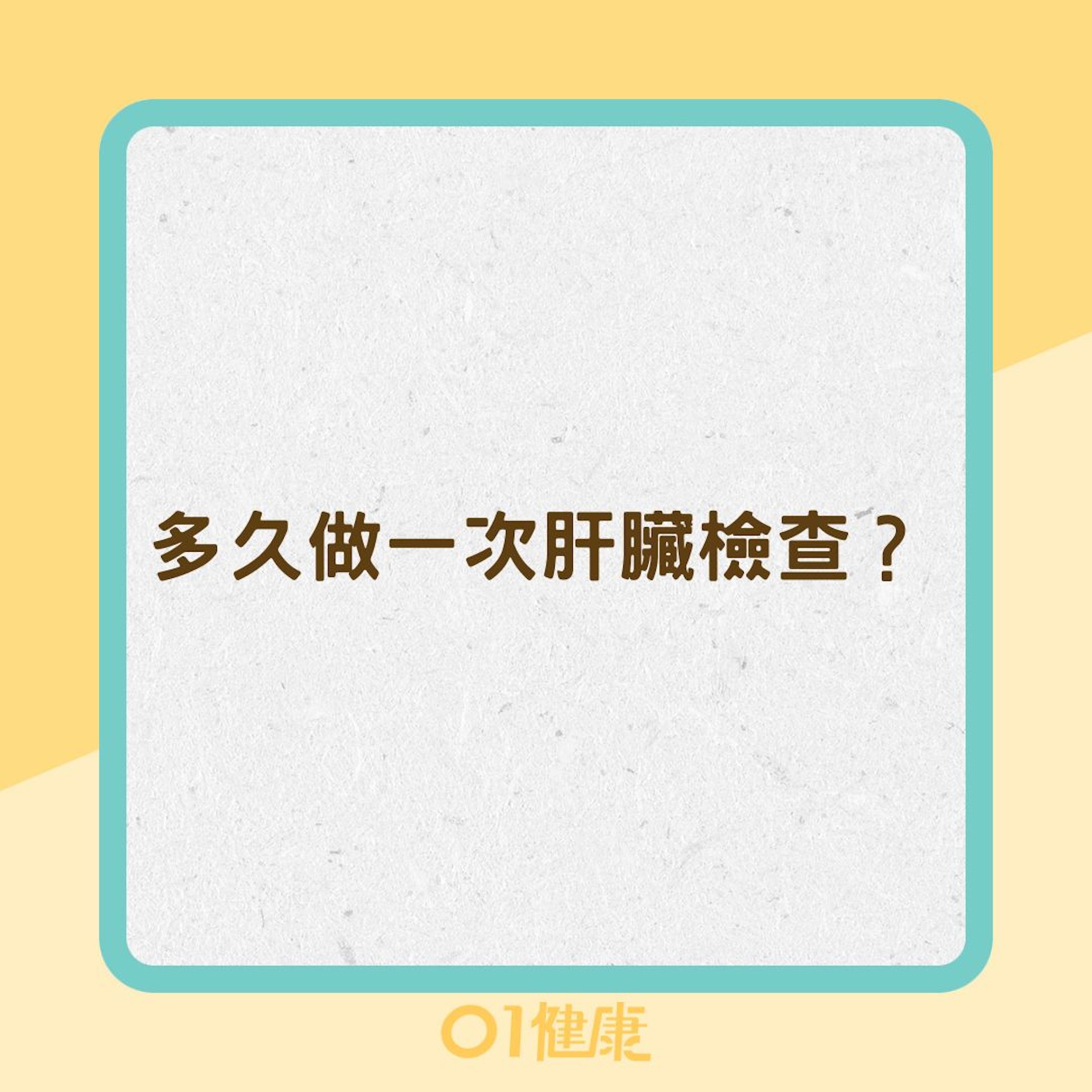 多久做一次肝臟檢查?(01製圖) 多久做一次肝臟檢查?(01製圖)