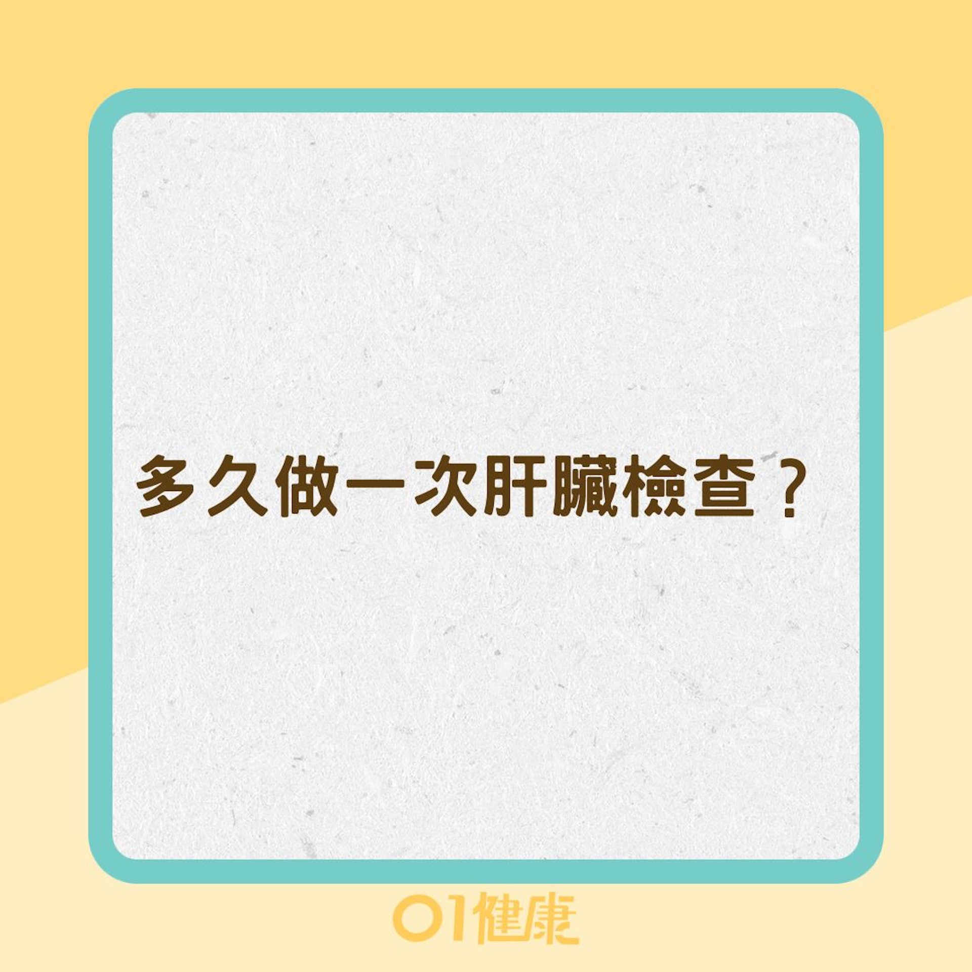 多久做一次肝臟檢查？（01製圖）