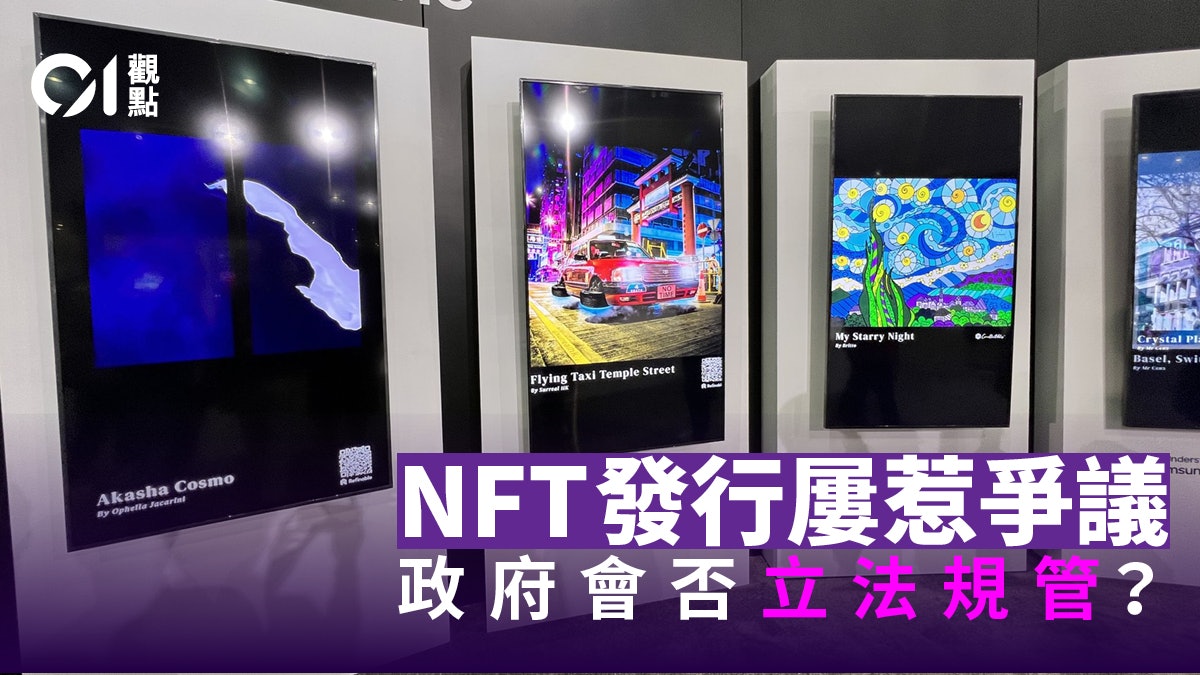 規管虛擬資產怎可不包含NFT? 規管虛擬資產怎可不包含NFT?